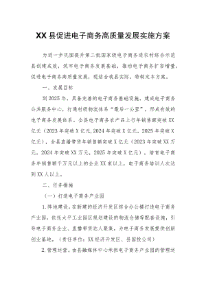 XX县促进电子商务高质量发展实施方案.docx