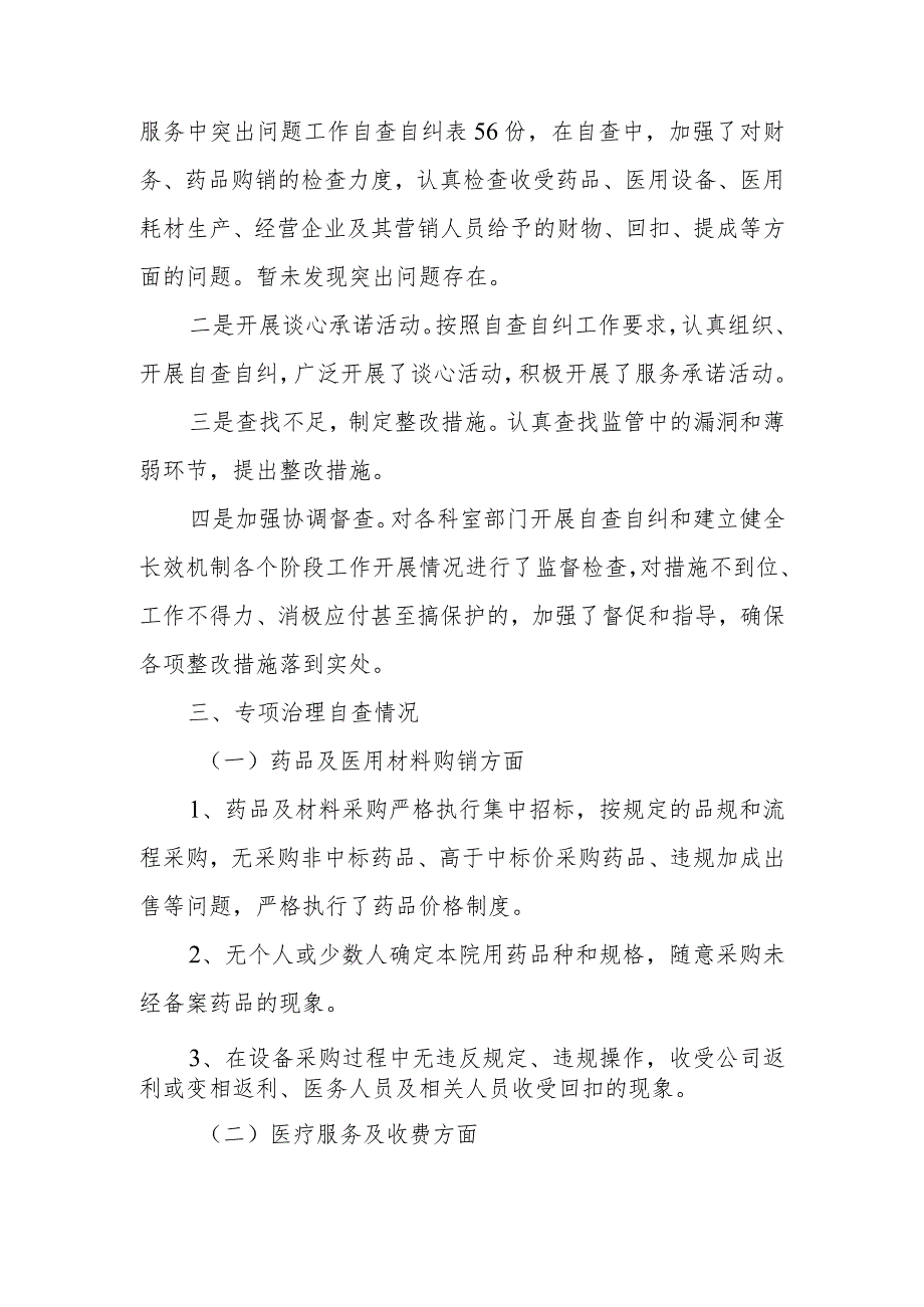2023年医院医药购销领域腐败问题集中整治自查自纠报告2篇.docx_第2页