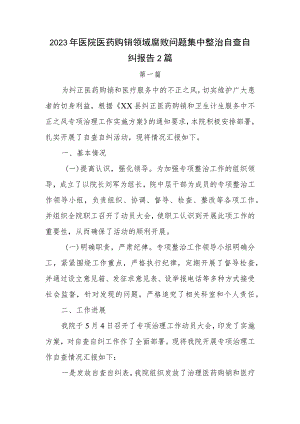 2023年医院医药购销领域腐败问题集中整治自查自纠报告2篇.docx