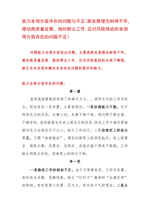 主题教育专题民主生活会能力本领方面存在的问题与不足（新发展理念树得不牢推动高质量发展、做好群众工作、应对风险挑战的本领等方面存在的问题不足）.docx