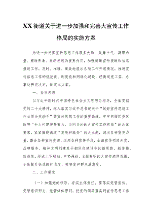 XX街道关于进一步加强和完善大宣传工作格局的实施方案.docx