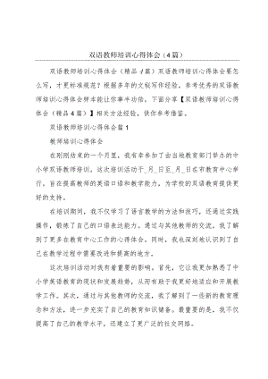 双语教师培训心得体会(4篇).docx