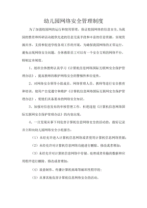 幼儿园网络安全管理制度.docx