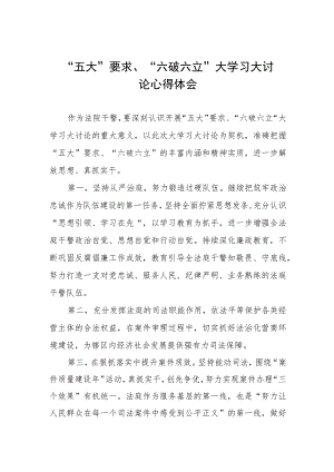 2023五大要求六破六立大学习大讨论心得体会样本三篇.docx