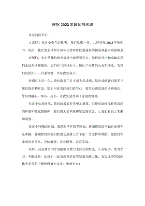 庆祝2023年教师节致辞.docx