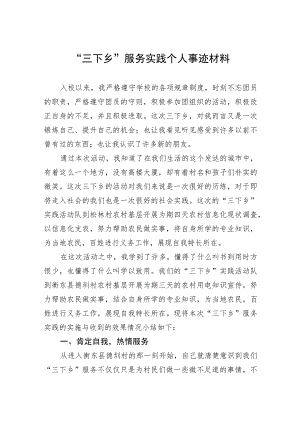“三下乡”服务实践个人事迹材料.docx