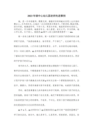 2023年镇中心幼儿园老师先进事例.docx
