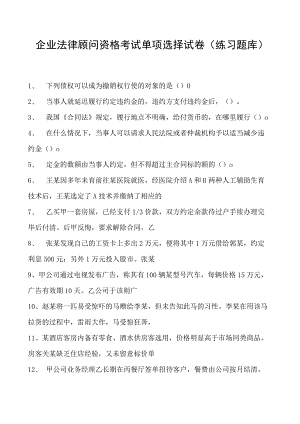 2023企业法律顾问资格考试单项选择试卷(练习题库)2.docx