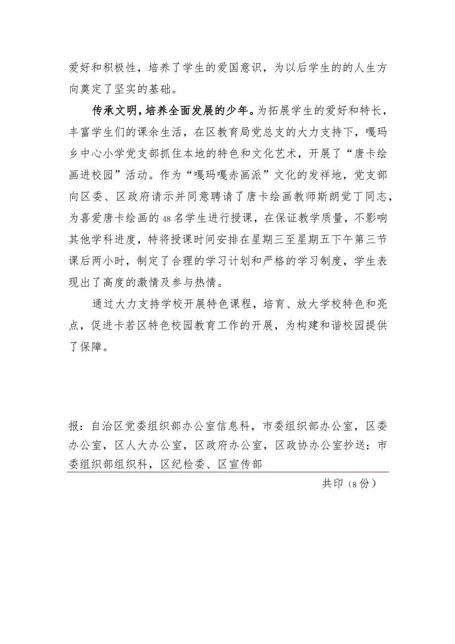 （76）卡若区教育局党总支开展校园特色文化.docx_第2页