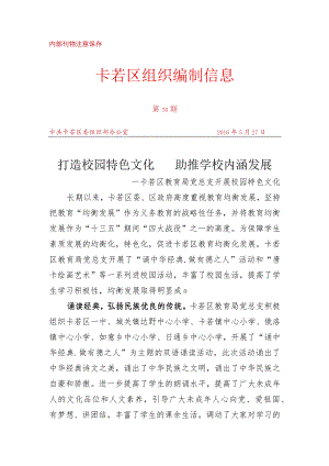（76）卡若区教育局党总支开展校园特色文化.docx