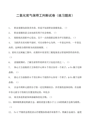 2023二氧化炭气保焊工判断试卷(练习题库)37.docx