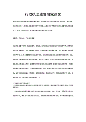 行政执法监督研究论文.docx