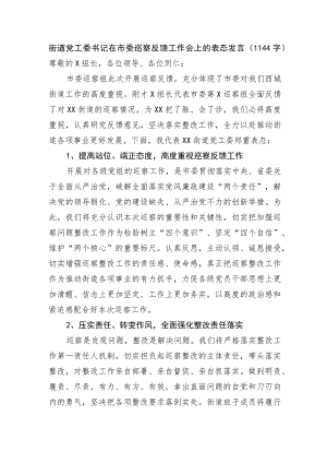 街道党工委书记在市委巡察反馈工作会上的表态发言.docx