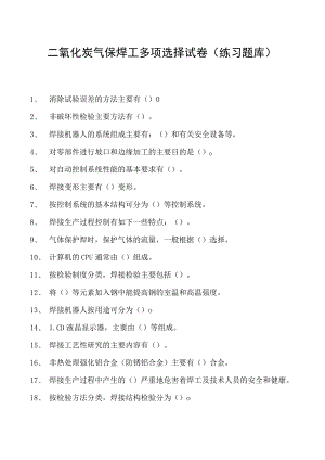 2023二氧化炭气保焊工多项选择试卷(练习题库)2.docx