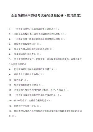 2023企业法律顾问资格考试单项选择试卷(练习题库)33.docx