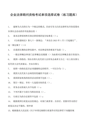 2023企业法律顾问资格考试单项选择试卷(练习题库)34.docx