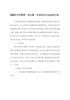 2023环评管理“回头看”专项执法行动实施方案.docx