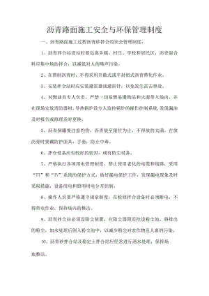 沥青路面施工安全与环保管理制度.docx