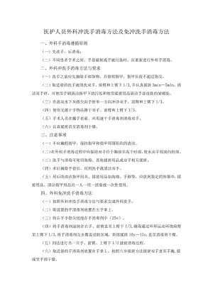 医护人员外科冲洗手消毒方法及免冲洗手消毒方法.docx