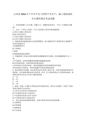 山西省2016年下半年安全工程师安全生产：施工现场消防灭火器的规定考试试题.docx