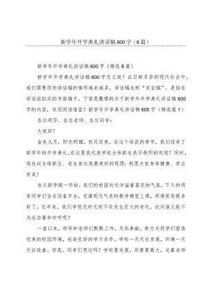 新学年开学典礼讲话稿600字(8篇).docx