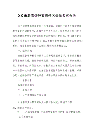 XX市教育督导室责任区督学考核办法.docx