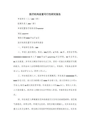 医疗机构设置可行性研究报告.docx
