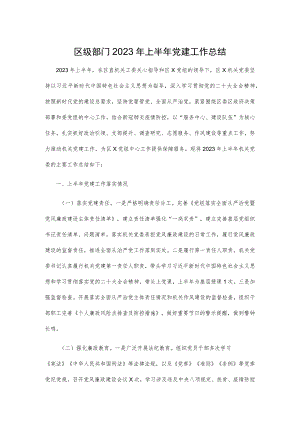 区级部门2023年上半年党建工作总结.docx