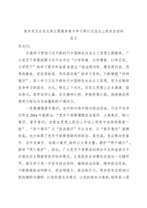 青年干部主题教育学习研讨发言材料心得体会.docx