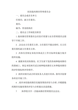 医院临床路径管理委员会.docx