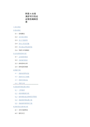 水库清淤可行性论证报告、水库清淤方案设计报告编制目录、施工质量评定表、完工验收申请表.docx