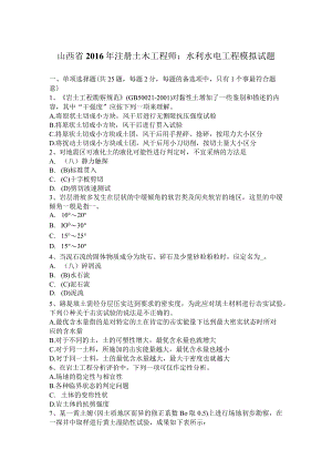 山西省2016年注册土木工程师：水利水电工程模拟试题.docx