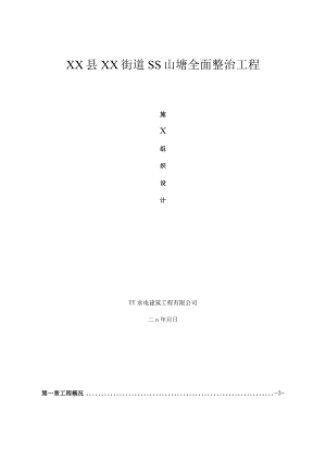 山塘全面整治工程施工组织设计.docx