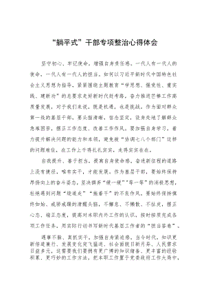“躺平式”干部专项整治学习心得体会四篇.docx