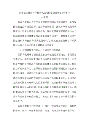 关于建立健全林草行政执法与检察公益诉讼协作机制的意见.docx