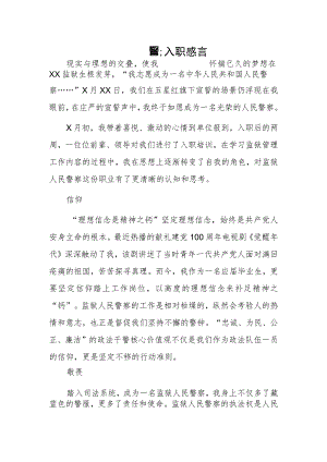 新警入职感言.docx
