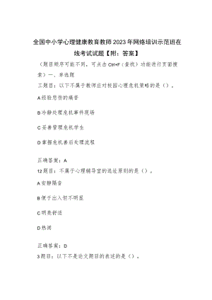 全国中小学心理健康教育教师2023年网络培训示范班在线考试试题【附：答案】.docx