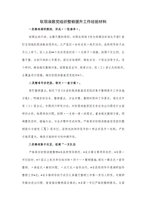 软弱涣散党组织整顿提升工作经验材料.docx