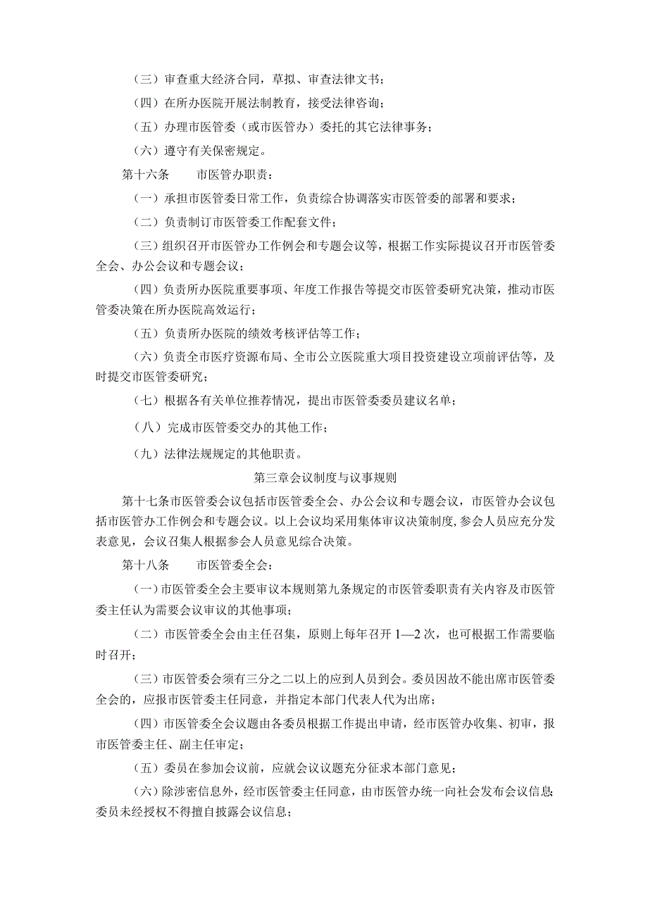 公立医院管理委员会工作规则（修订）.docx_第3页