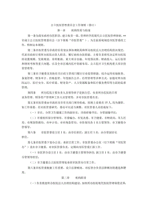 公立医院管理委员会工作规则（修订）.docx