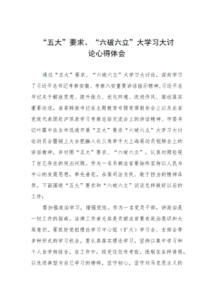 关于开展“五大”要求、“六破六立”大学习大讨论的交流发言材料6篇.docx