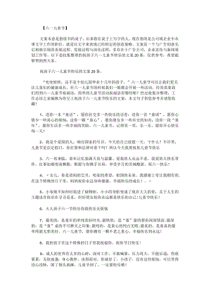 祝孩子六一儿童节快乐的文案20条.docx