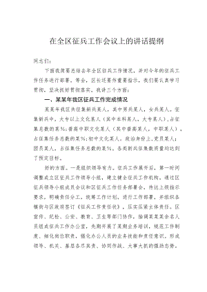 在全区征兵工作会议上的讲话提纲.docx