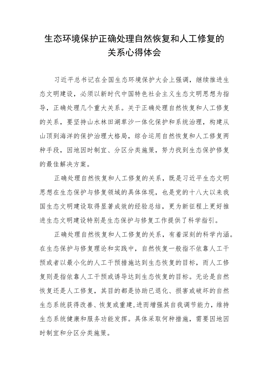 生态环境保护正确处理自然恢复和人工修复的关系心得体会.docx_第1页