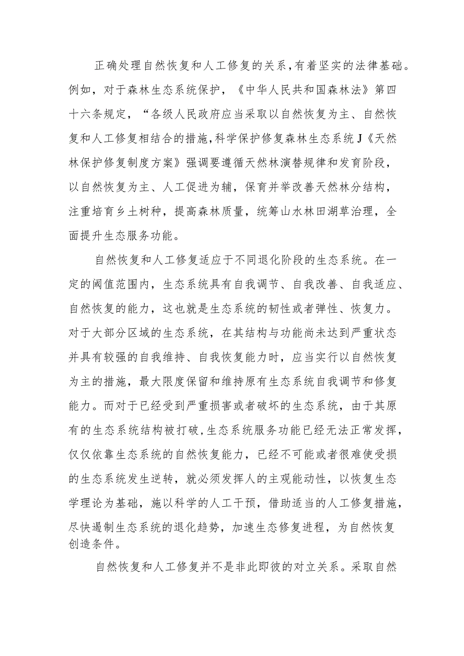 生态环境保护正确处理自然恢复和人工修复的关系心得体会.docx_第2页