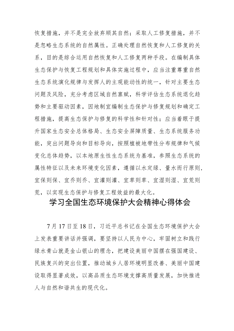生态环境保护正确处理自然恢复和人工修复的关系心得体会.docx_第3页