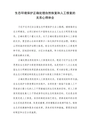 生态环境保护正确处理自然恢复和人工修复的关系心得体会.docx