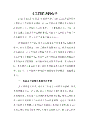 社工岗前培训心得.docx