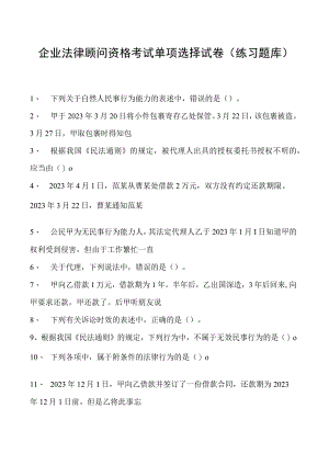 2023企业法律顾问资格考试单项选择试卷(练习题库).docx