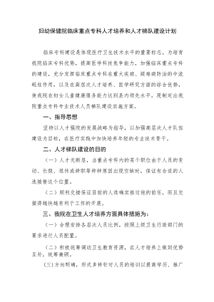 妇幼保健院临床重点专科人才培养和人才梯队建设计划.docx